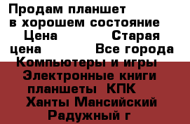 Продам планшет CHUWI Vi8 в хорошем состояние  › Цена ­ 3 800 › Старая цена ­ 4 800 - Все города Компьютеры и игры » Электронные книги, планшеты, КПК   . Ханты-Мансийский,Радужный г.